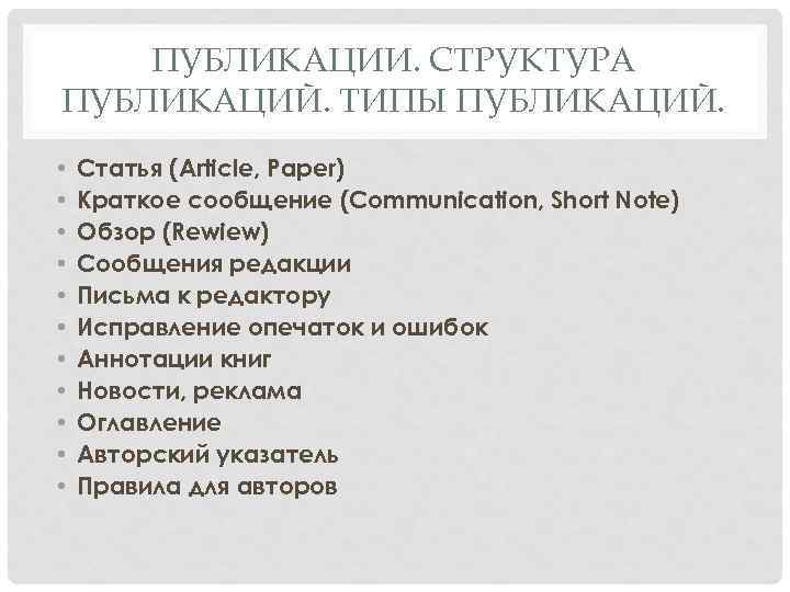 ПУБЛИКАЦИИ. СТРУКТУРА ПУБЛИКАЦИЙ. ТИПЫ ПУБЛИКАЦИЙ. • • • Статья (Article, Paper) Краткое сообщение (Communication,