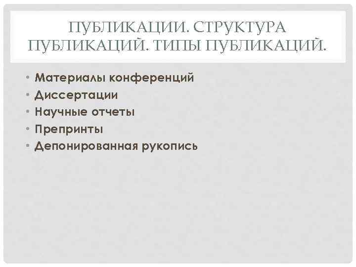 ПУБЛИКАЦИИ. СТРУКТУРА ПУБЛИКАЦИЙ. ТИПЫ ПУБЛИКАЦИЙ. • • • Материалы конференций Диссертации Научные отчеты Препринты