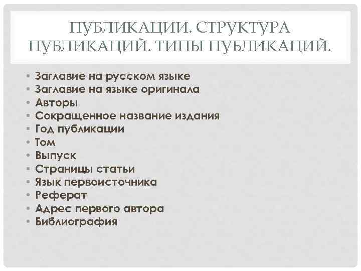 Типы публикаций. Какие типы публикаций вы узнали. Виды и формы публикаций. 1. Какие типы публикаций вы узнали?.