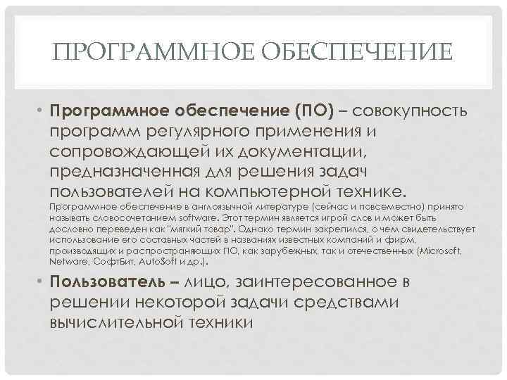 ПРОГРАММНОЕ ОБЕСПЕЧЕНИЕ • Программное обеспечение (ПО) – совокупность программ регулярного применения и сопровождающей их