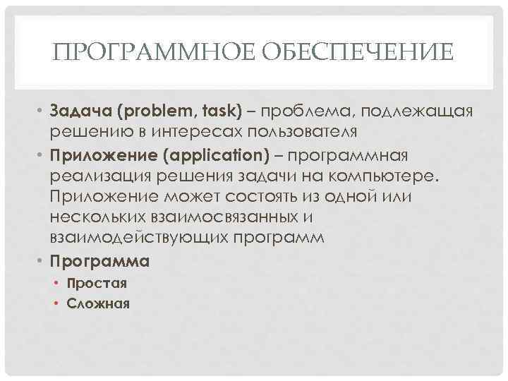 ПРОГРАММНОЕ ОБЕСПЕЧЕНИЕ • Задача (problem, task) – проблема, подлежащая решению в интересах пользователя •
