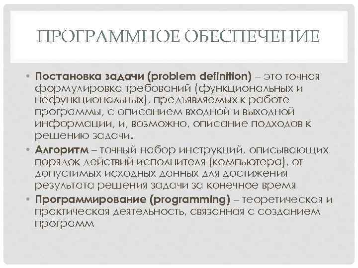 ПРОГРАММНОЕ ОБЕСПЕЧЕНИЕ • Постановка задачи (problem definition) – это точная формулировка требований (функциональных и