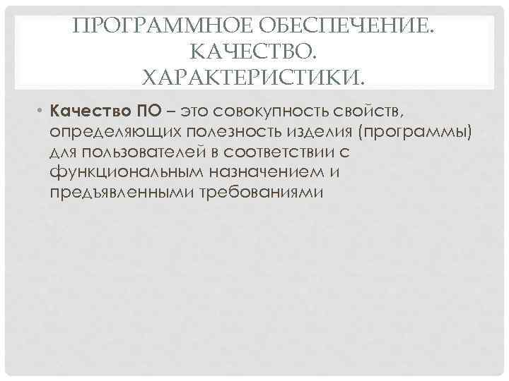 ПРОГРАММНОЕ ОБЕСПЕЧЕНИЕ. КАЧЕСТВО. ХАРАКТЕРИСТИКИ. • Качество ПО – это совокупность свойств, определяющих полезность изделия