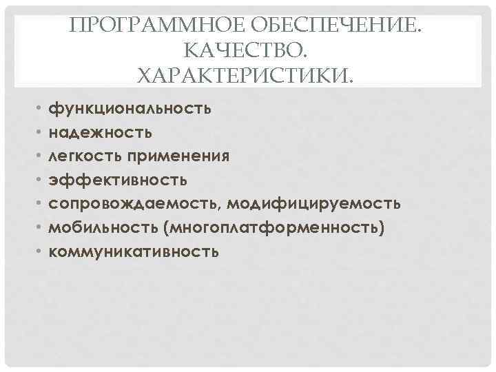 ПРОГРАММНОЕ ОБЕСПЕЧЕНИЕ. КАЧЕСТВО. ХАРАКТЕРИСТИКИ. • • функциональность надежность легкость применения эффективность сопровождаемость, модифицируемость мобильность
