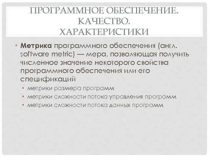 ПРОГРАММНОЕ ОБЕСПЕЧЕНИЕ. КАЧЕСТВО. ХАРАКТЕРИСТИКИ • Метрика программного обеспечения (англ. software metric) — мера, позволяющая