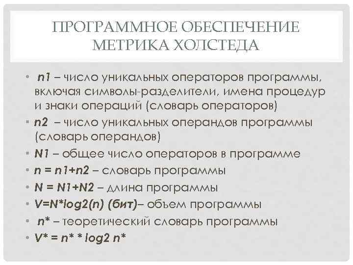 ПРОГРАММНОЕ ОБЕСПЕЧЕНИЕ МЕТРИКА ХОЛСТЕДА • n 1 – число уникальных операторов программы, включая символы