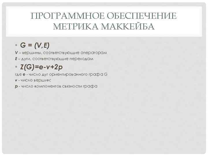 ПРОГРАММНОЕ ОБЕСПЕЧЕНИЕ МЕТРИКА МАККЕЙБА • G = (V, E) V – вершины, соответствующие операторам