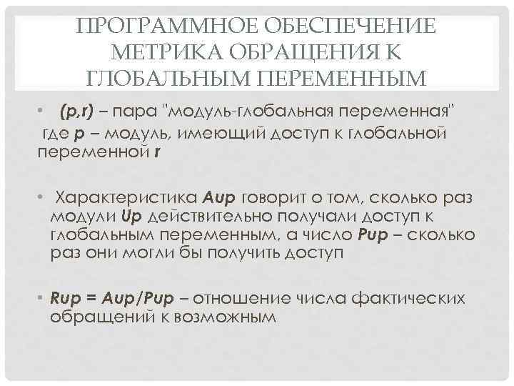 ПРОГРАММНОЕ ОБЕСПЕЧЕНИЕ МЕТРИКА ОБРАЩЕНИЯ К ГЛОБАЛЬНЫМ ПЕРЕМЕННЫМ • (p, r) – пара "модуль глобальная