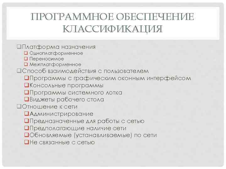ПРОГРАММНОЕ ОБЕСПЕЧЕНИЕ КЛАССИФИКАЦИЯ q Платформа назначения q Одноплатформенное q Переносимое q Межплатформенное q Способ