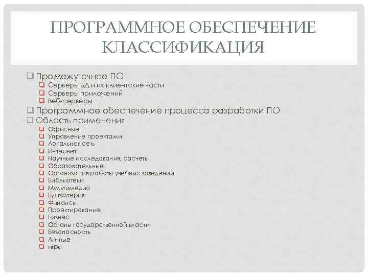 ПРОГРАММНОЕ ОБЕСПЕЧЕНИЕ КЛАССИФИКАЦИЯ q Промежуточное ПО q Серверы БД и их клиентские части q
