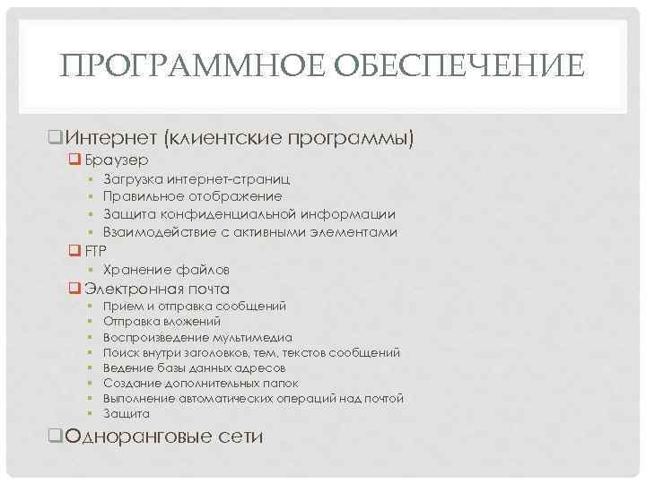 ПРОГРАММНОЕ ОБЕСПЕЧЕНИЕ q. Интернет (клиентские программы) q Браузер § § Загрузка интернет страниц Правильное