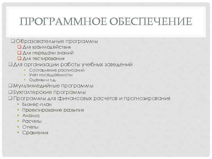 ПРОГРАММНОЕ ОБЕСПЕЧЕНИЕ q Образовательные программы q Для взаимодействия q Для передачи знаний q Для