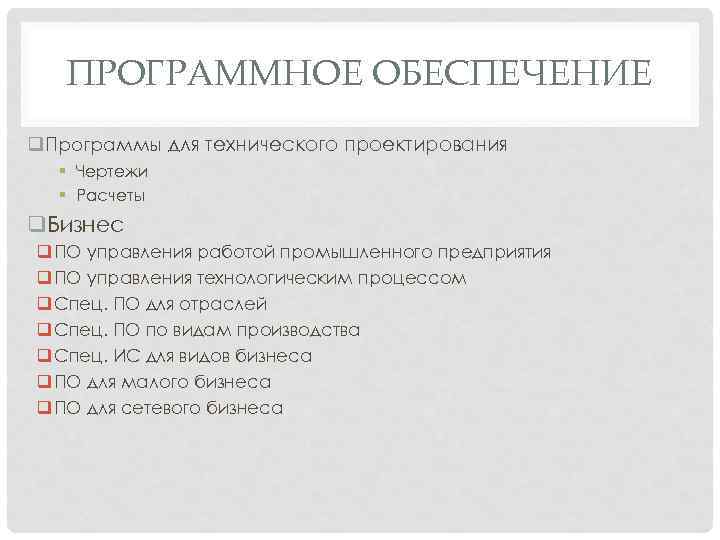 ПРОГРАММНОЕ ОБЕСПЕЧЕНИЕ q Программы для технического проектирования § Чертежи § Расчеты q. Бизнес q