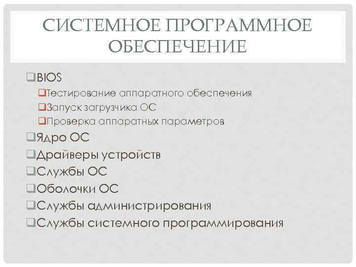 СИСТЕМНОЕ ПРОГРАММНОЕ ОБЕСПЕЧЕНИЕ q. BIOS q. Тестирование аппаратного обеспечения q. Запуск загрузчика ОС q.
