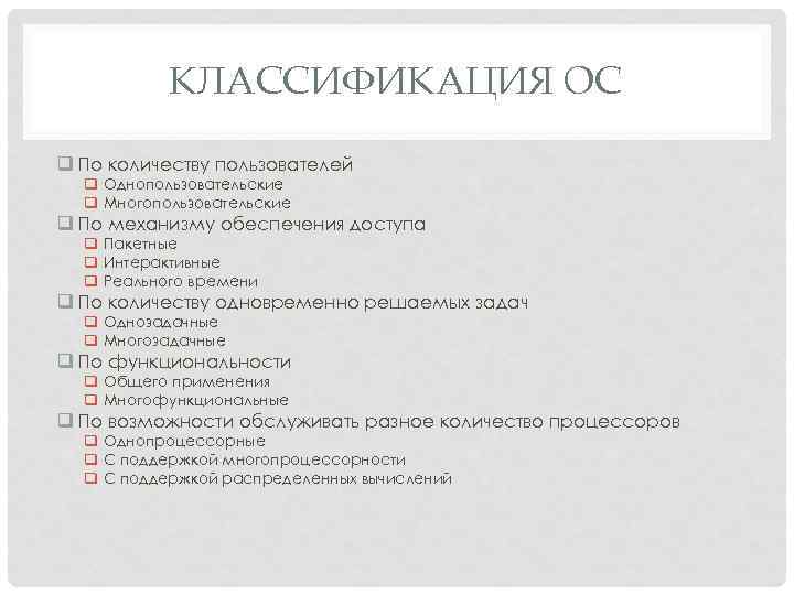 КЛАССИФИКАЦИЯ ОС q По количеству пользователей q Однопользовательские q Многопользовательские q По механизму обеспечения