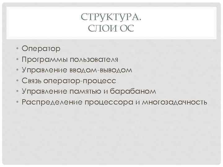 СТРУКТУРА. СЛОИ ОС • • • Оператор Программы пользователя Управление вводом выводом Связь оператор