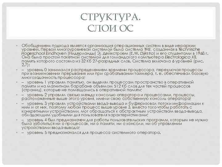 СТРУКТУРА. СЛОИ ОС • Обобщением подхода является организация операционных систем в виде иерархии уровней.