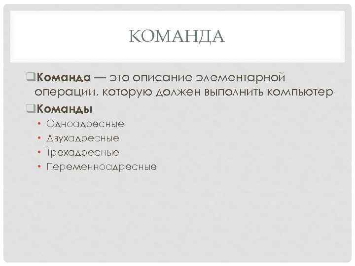 КОМАНДА q. Команда — это описание элементарной операции, которую должен выполнить компьютер q. Команды