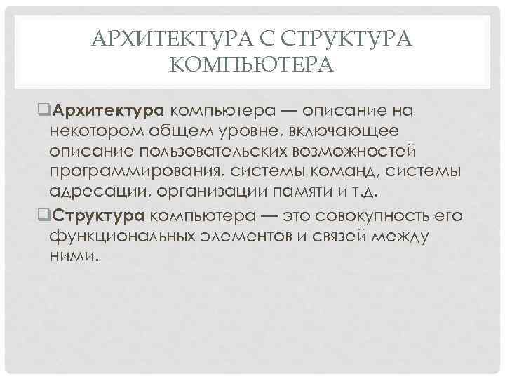 АРХИТЕКТУРА С СТРУКТУРА КОМПЬЮТЕРА q. Архитектура компьютера — описание на некотором общем уровне, включающее