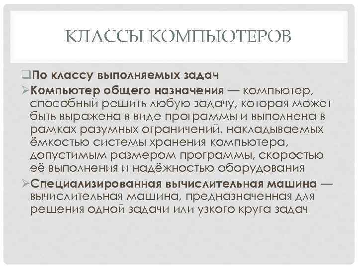 КЛАССЫ КОМПЬЮТЕРОВ q. По классу выполняемых задач ØКомпьютер общего назначения — компьютер, способный решить
