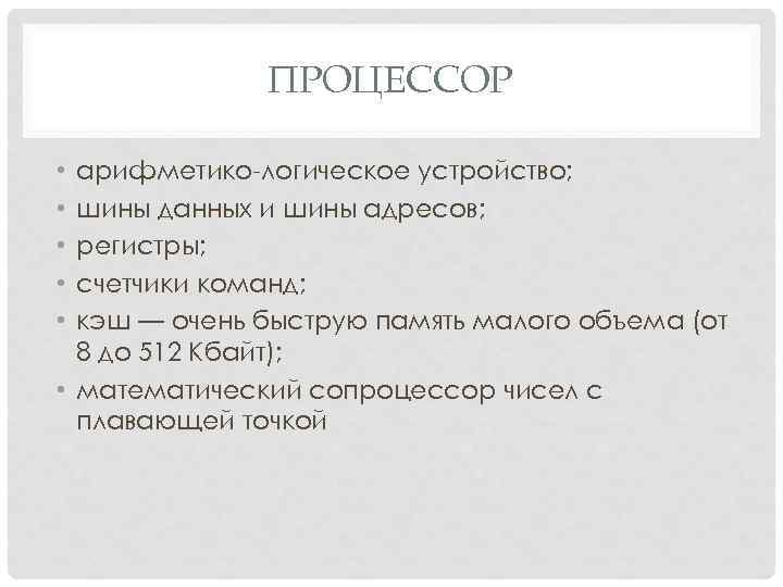 ПРОЦЕССОР арифметико логическое устройство; шины данных и шины адресов; регистры; счетчики команд; кэш —