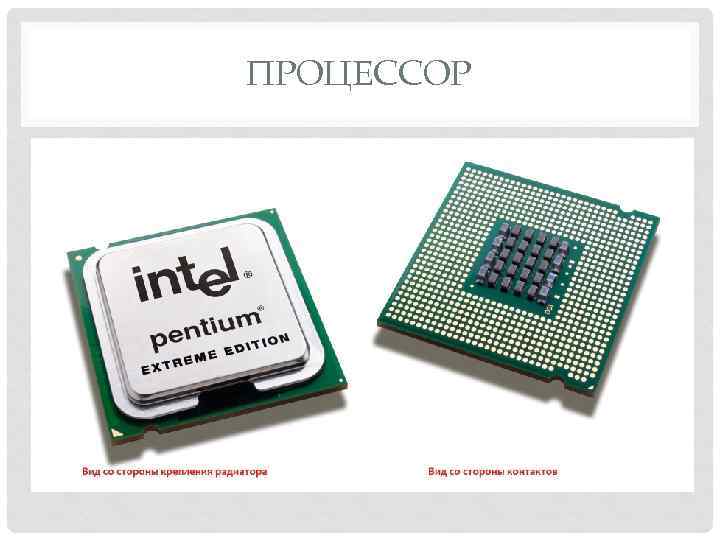 ПРОЦЕССОР 