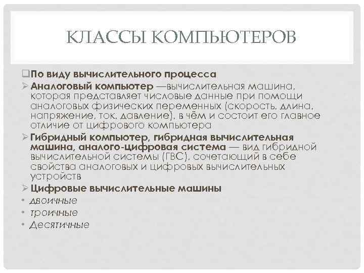 КЛАССЫ КОМПЬЮТЕРОВ q. По виду вычислительного процесса Ø Аналоговый компьютер —вычислительная машина, которая представляет