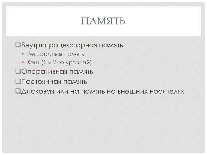 ПАМЯТЬ q. Внутрипроцессорная память • Регистровая память • Кэш (1 и 2 го уровней)