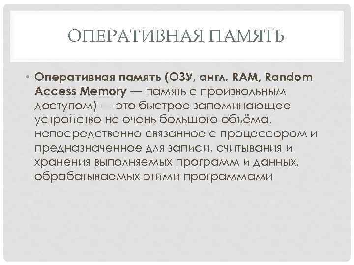 ОПЕРАТИВНАЯ ПАМЯТЬ • Оперативная память (ОЗУ, англ. RAM, Random Access Memory — память с