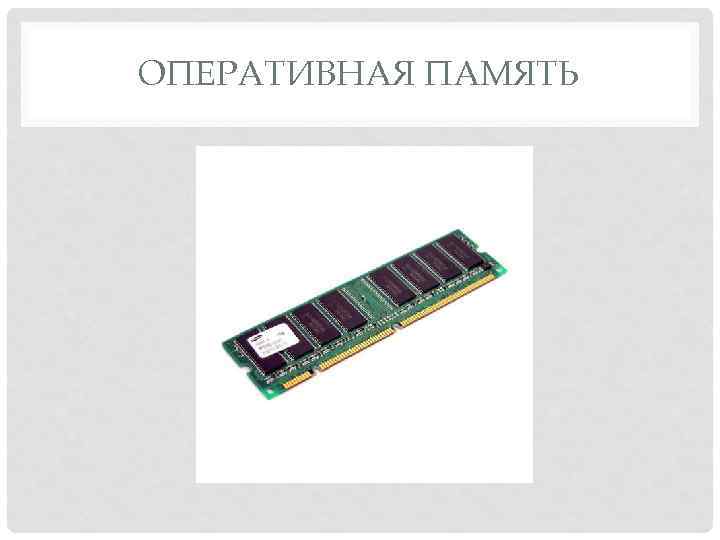 ОПЕРАТИВНАЯ ПАМЯТЬ 
