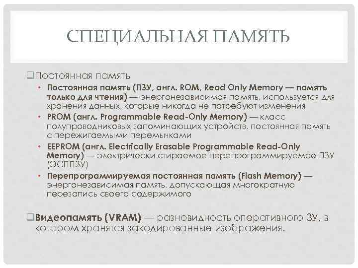 Специальная память. Специальная память компьютера это. Постоянная специальная память. Основная и специальная память. Специальная память BIOS.