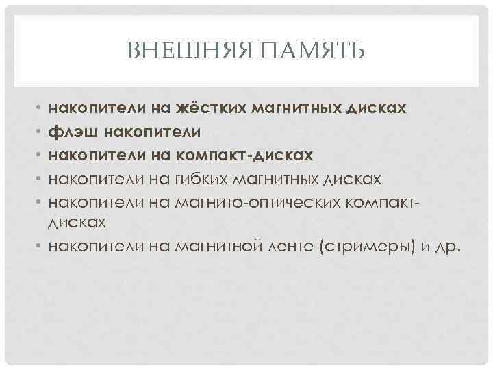 ВНЕШНЯЯ ПАМЯТЬ накопители на жёстких магнитных дисках флэш накопители на компакт-дисках накопители на гибких