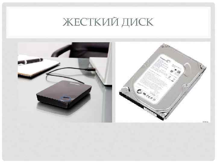 ЖЕСТКИЙ ДИСК 