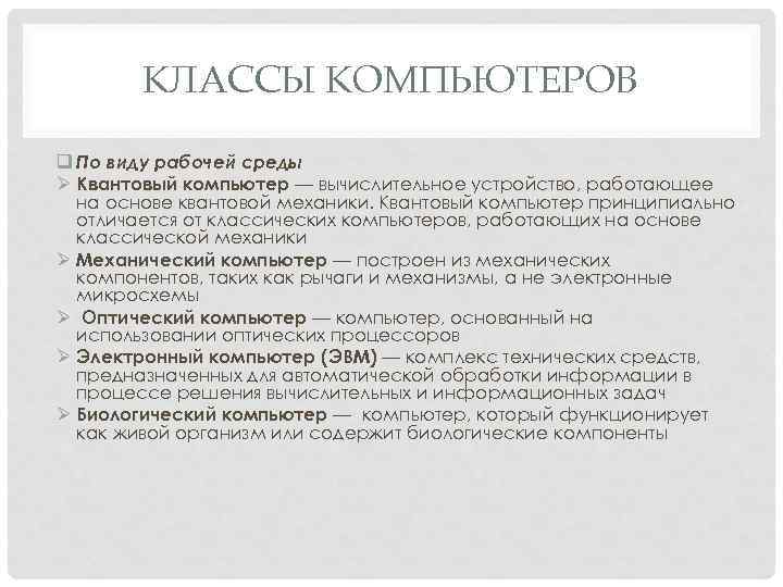 КЛАССЫ КОМПЬЮТЕРОВ q По виду рабочей среды Ø Квантовый компьютер — вычислительное устройство, работающее