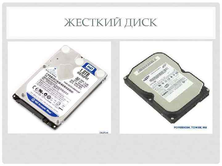 ЖЕСТКИЙ ДИСК 