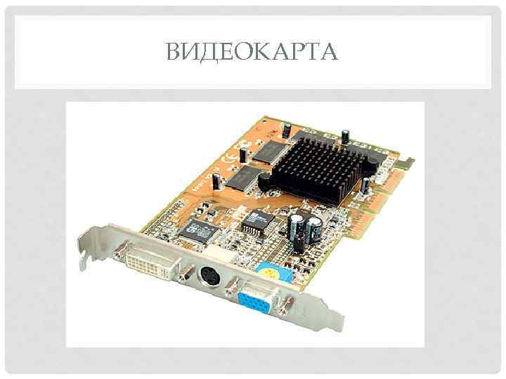 ВИДЕОКАРТА 