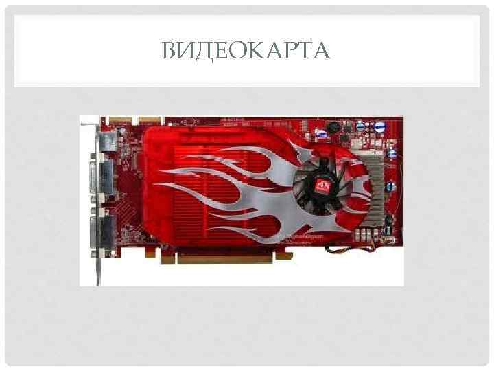 ВИДЕОКАРТА 