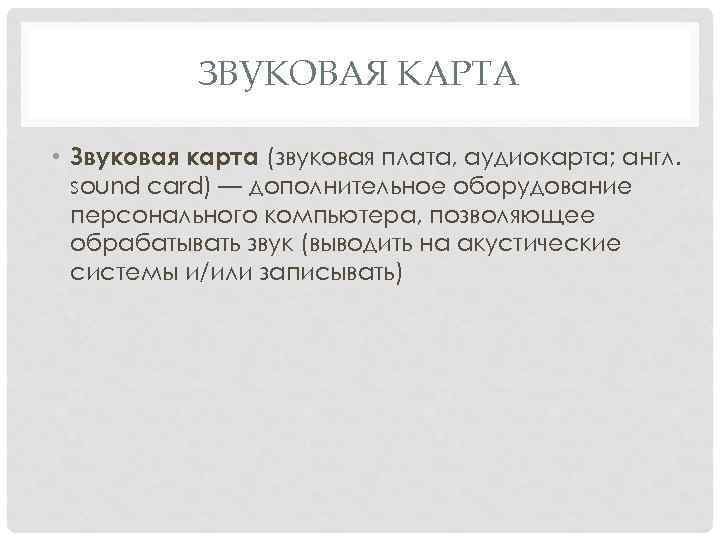 ЗВУКОВАЯ КАРТА • Звуковая карта (звуковая плата, аудиокарта; англ. sound card) — дополнительное оборудование