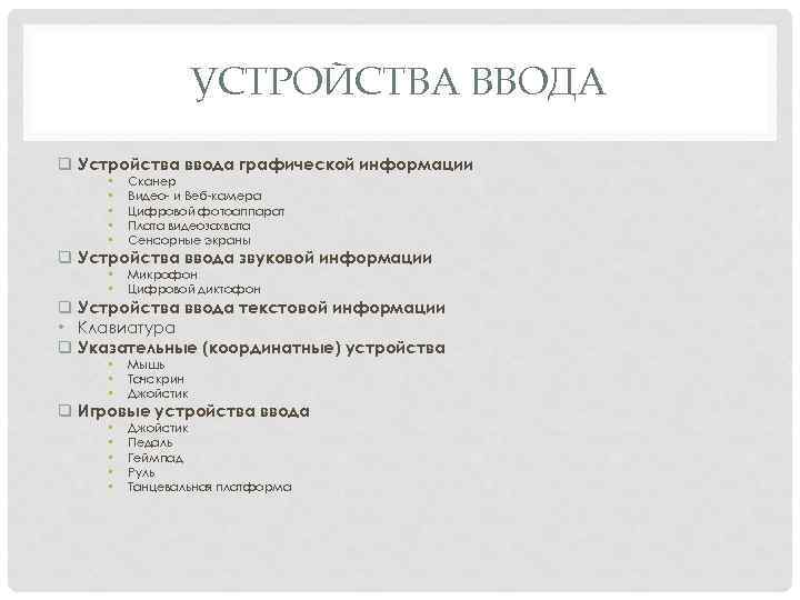 УСТРОЙСТВА ВВОДА q Устройства ввода графической информации • • • Сканер Видео и Веб