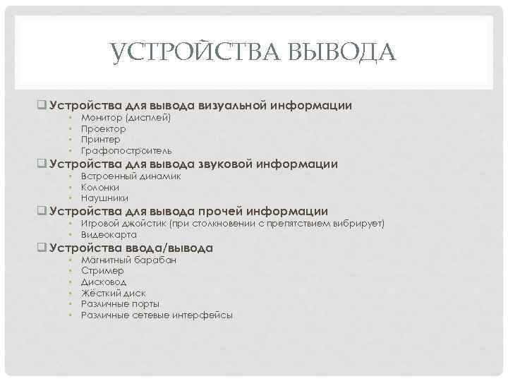 УСТРОЙСТВА ВЫВОДА q Устройства для вывода визуальной информации • • Монитор (дисплей) Проектор Принтер