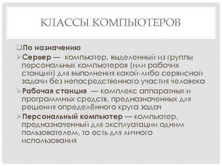 КЛАССЫ КОМПЬЮТЕРОВ q. По назначению ØСервер — компьютер, выделенный из группы персональных компьютеров (или