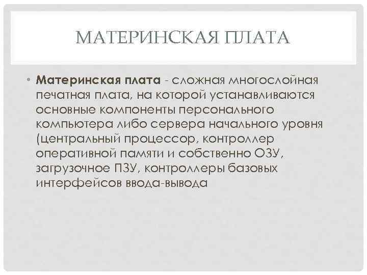 МАТЕРИНСКАЯ ПЛАТА • Материнская плата сложная многослойная печатная плата, на которой устанавливаются основные компоненты