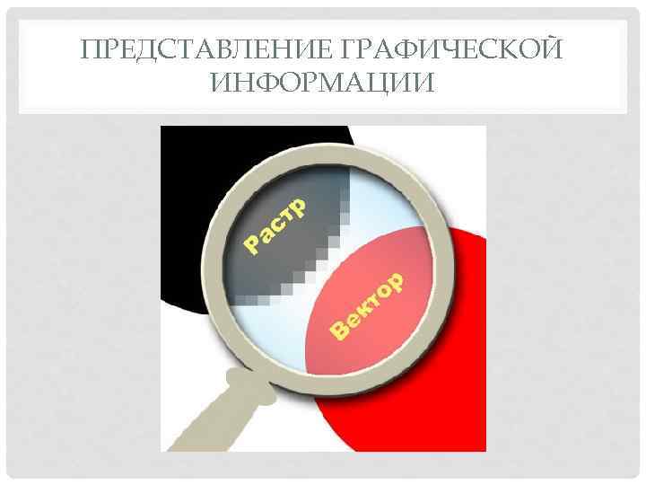 ПРЕДСТАВЛЕНИЕ ГРАФИЧЕСКОЙ ИНФОРМАЦИИ 