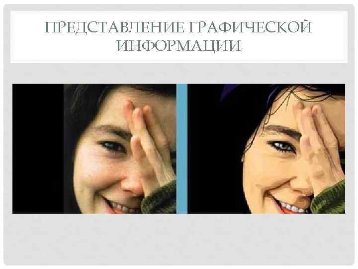 ПРЕДСТАВЛЕНИЕ ГРАФИЧЕСКОЙ ИНФОРМАЦИИ 