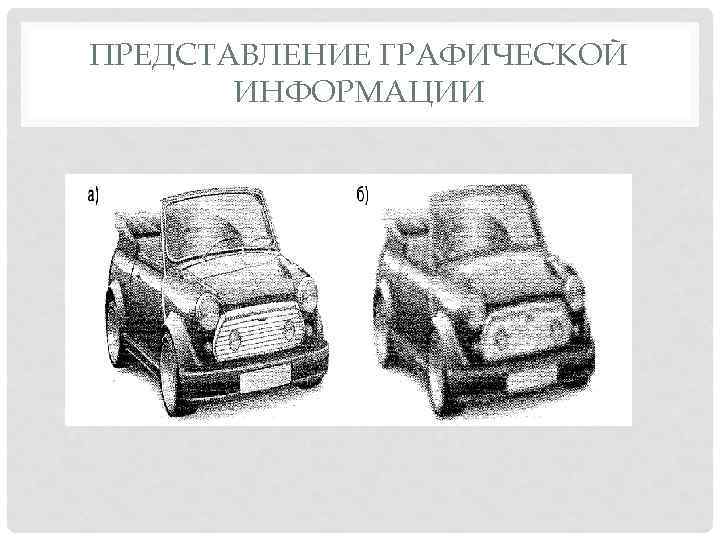 ПРЕДСТАВЛЕНИЕ ГРАФИЧЕСКОЙ ИНФОРМАЦИИ 