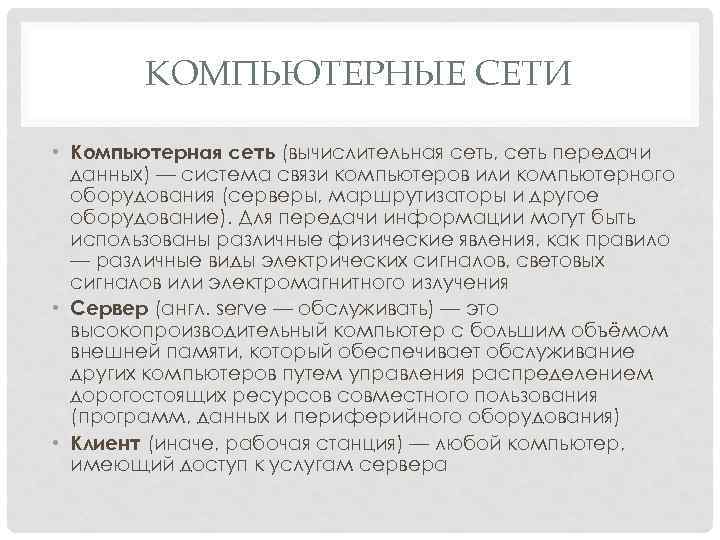 КОМПЬЮТЕРНЫЕ СЕТИ • Компьютерная сеть (вычислительная сеть, сеть передачи данных) — система связи компьютеров
