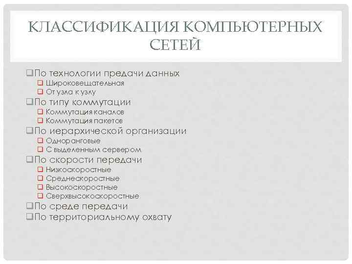 КЛАССИФИКАЦИЯ КОМПЬЮТЕРНЫХ СЕТЕЙ q По технологии предачи данных q Широковещательная q От узла к
