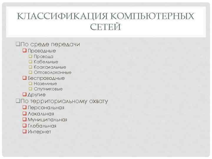 КЛАССИФИКАЦИЯ КОМПЬЮТЕРНЫХ СЕТЕЙ q. По среде передачи q Проводные q Провода q Кабельные q