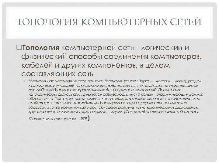 ТОПОЛОГИЯ КОМПЬЮТЕРНЫХ СЕТЕЙ q. Топология компьютерной сети логический и физический способы соединения компьютеров, кабелей