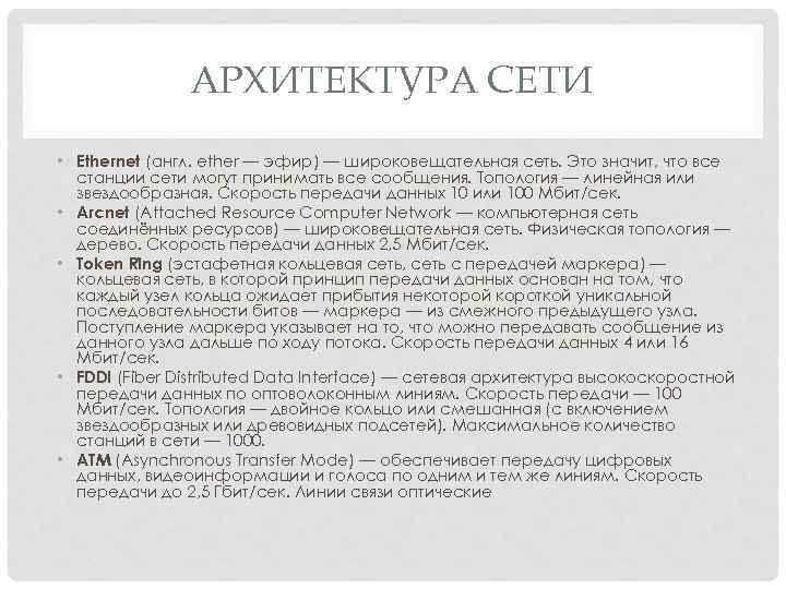 АРХИТЕКТУРА СЕТИ • Ethernet (англ. ether — эфир) — широковещательная сеть. Это значит, что